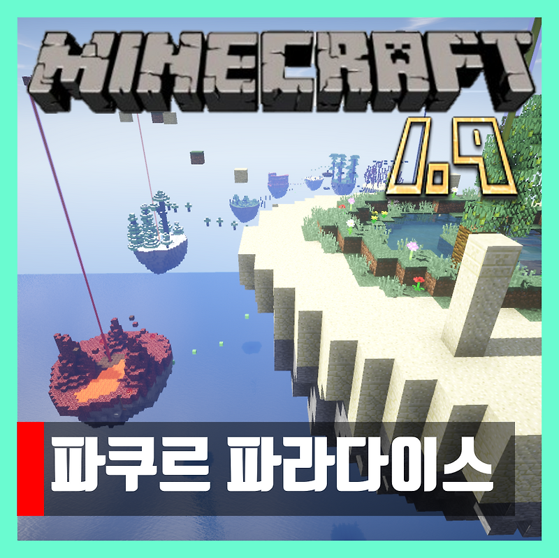 마인크래프트 1.9 파쿠르 파라다이스 SKY ISLANDS 다운
