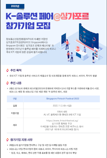 2022년 ICT분야 K-솔루션 페어@싱가포르 참가기업 모집 공고
