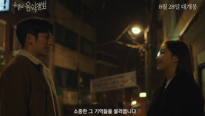 김고은, 정해인의 레트로 감성 멜로 영화(유열의 음악앨범)개봉일
