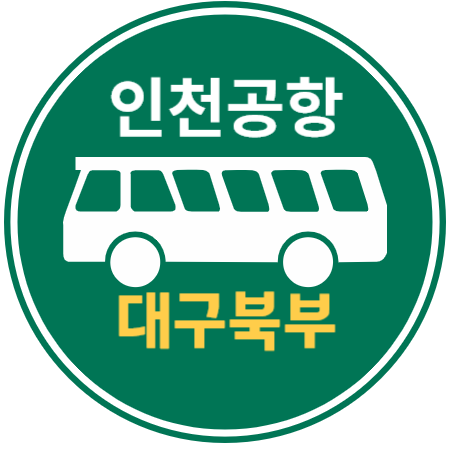 대구, 대구북부 인천공항 리무진 버스 / 시간표, 예약하기