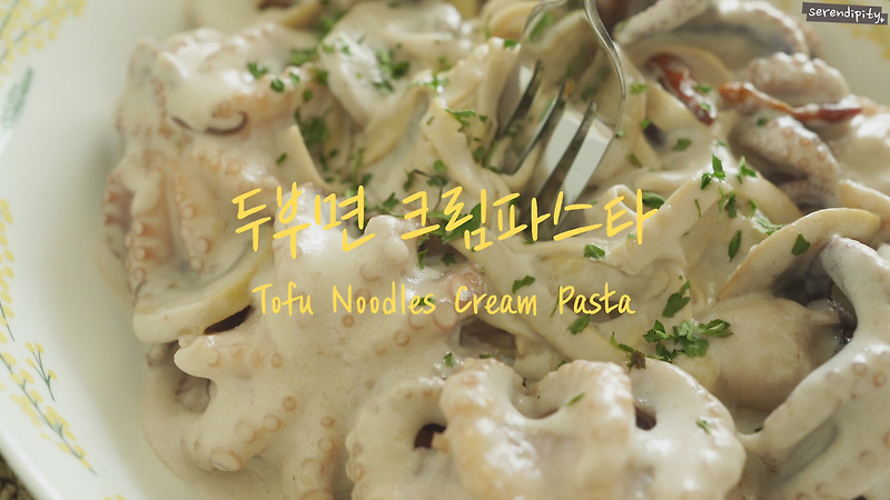 초간단 면두부요리! 꾸덕한~ 크림파스타 만들기 :)