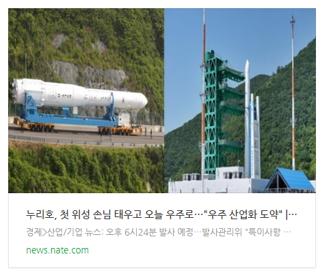 누리호, 첫 위성 손님 태우고 오늘 우주로…