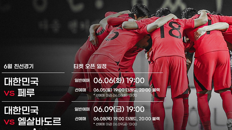 한국 6월 A매치 페루전 엘살바도르전 티켓 예매일정, 예매방법, 예매꿀팁, 티켓가격