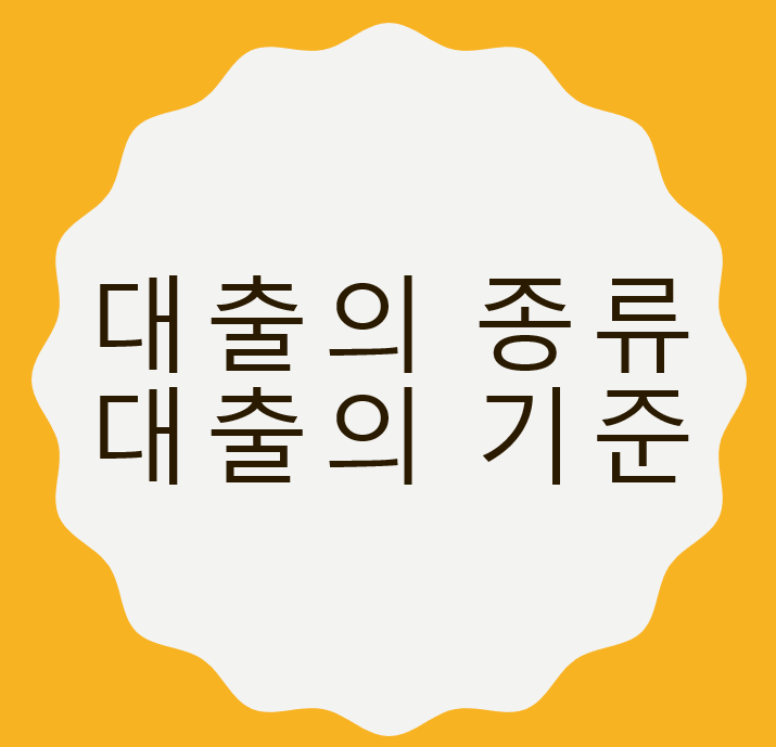 대출 종류와 기준, 그리고 필요서류