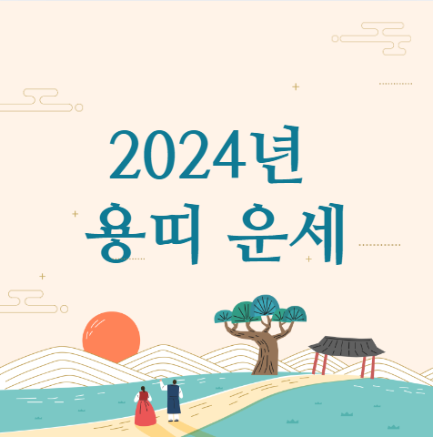 2024년 용띠 운세 (다음 운세)