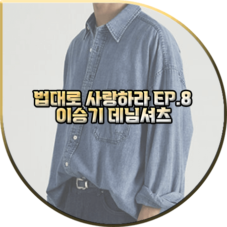 법대로 사랑하라 8회 이승기 데님셔츠 :: 파르티멘토 오버사이즈 워싱 데님셔츠 : 김정호 패션