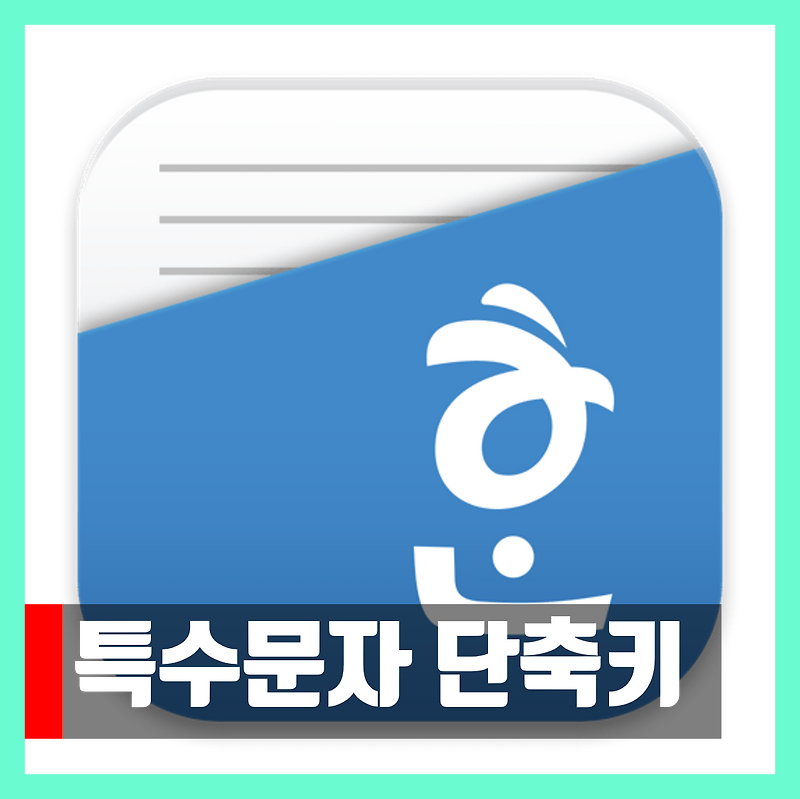 한컴오피스 한글 특수문자 단축키 모음