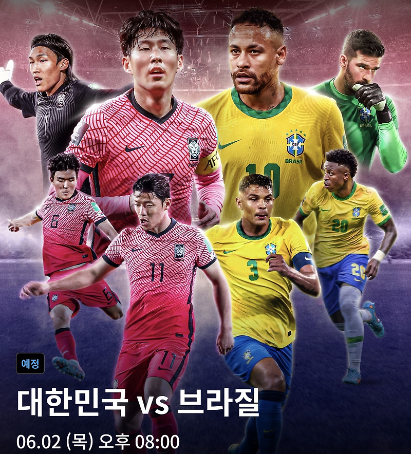 한국 브라질 축구 중계 실시간 무료보기(22.6.2)