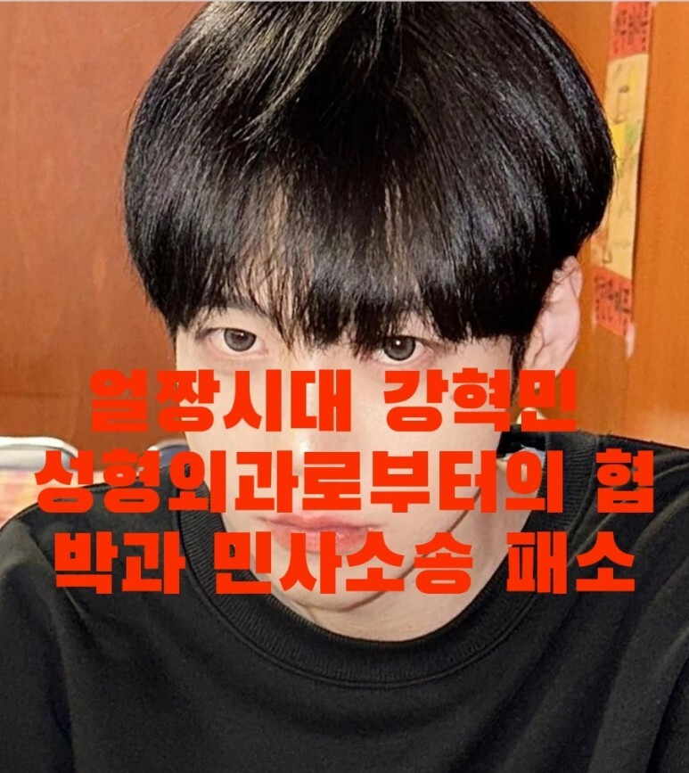 유튜버 강혁민 성형 부작용 고소 협박 성형외과 어디? 병원 각서요구 윤곽 턱 보형물 얼짱시대 출신 패소 통장 압류