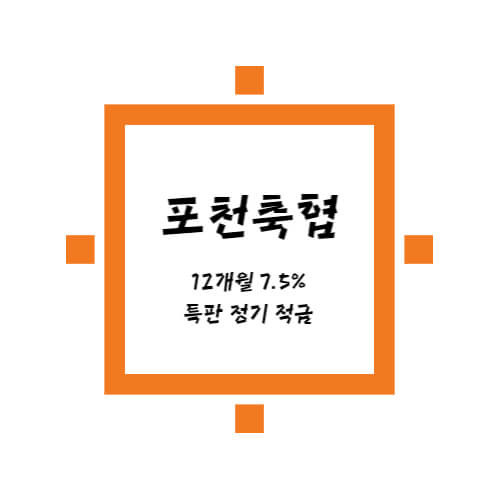 포천축산농협 특판 정기적금 12개월 7.5% 상품