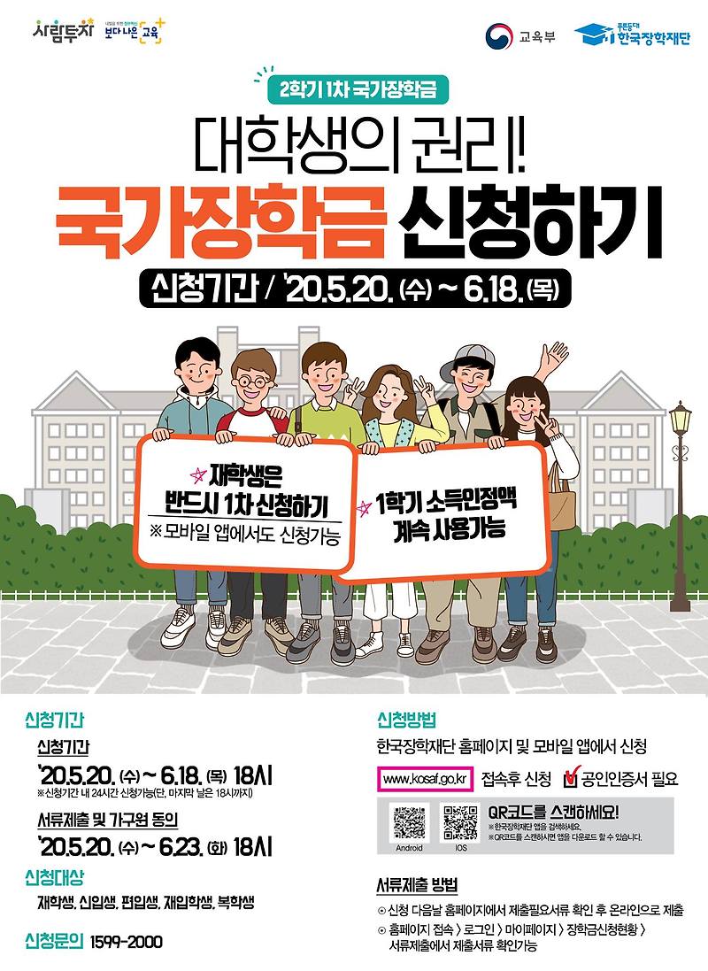 2020년 2학기 1차 국가장학금 신청기간
