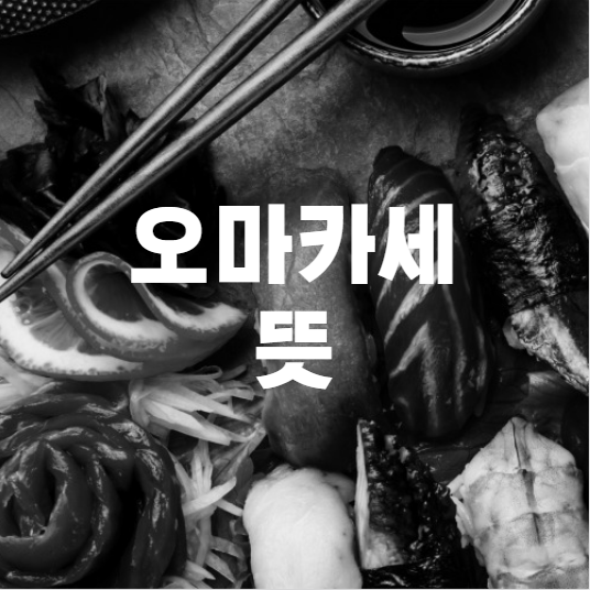 오마카세 뜻 알아보겠습니다.