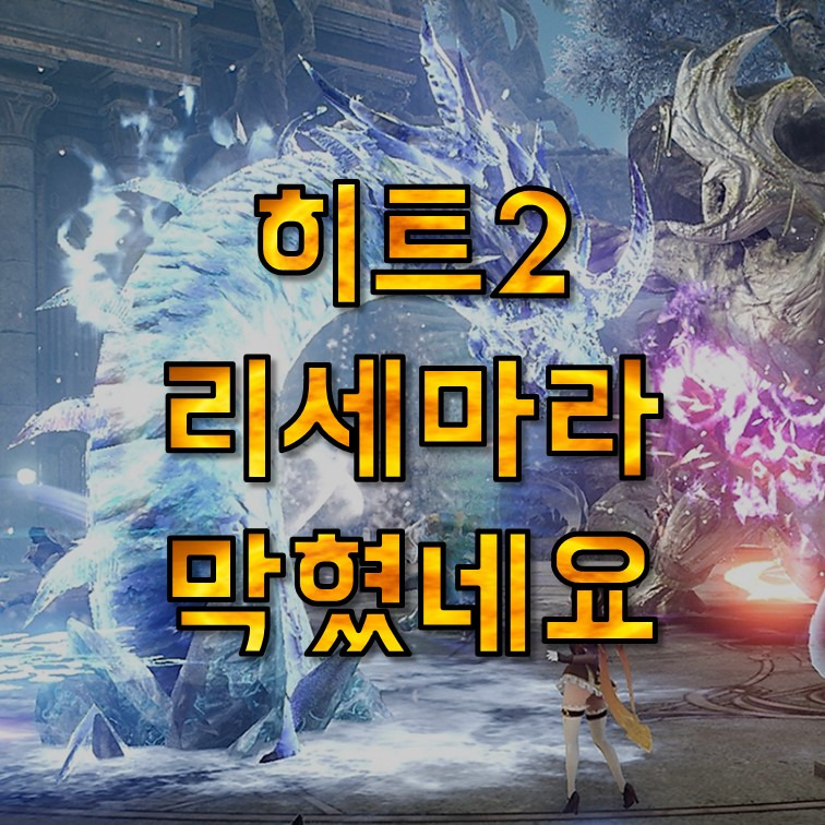 히트2 쿠폰 없음, 리세마라 막혔네요, PC 다운로드