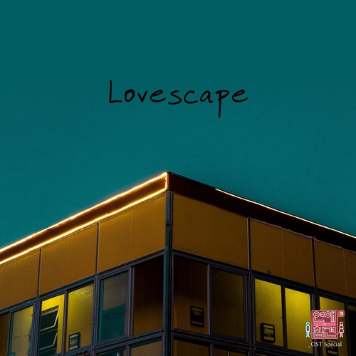 감성소녀 Lovescape 듣기/가사/앨범/유튜브/뮤비/반복재생/작곡작사