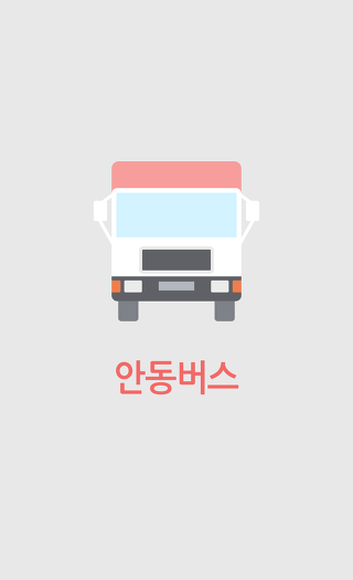 안동버스 앱 업데이트! 실시간 도착정보, 시내버스 시간표 노선 제공