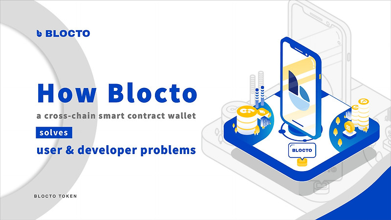 [Blocto] 크로스체인 스마트 컨트랙트 지갑인 Blocto가 유저와 개발자의 문제를 해결하는 방법