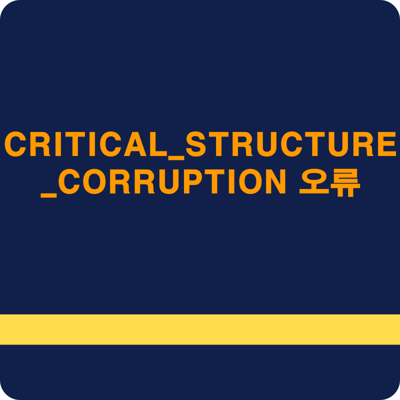 CRITICAL_STRUCTURE_CORRUPTION 오류의 완벽한 해결가이드