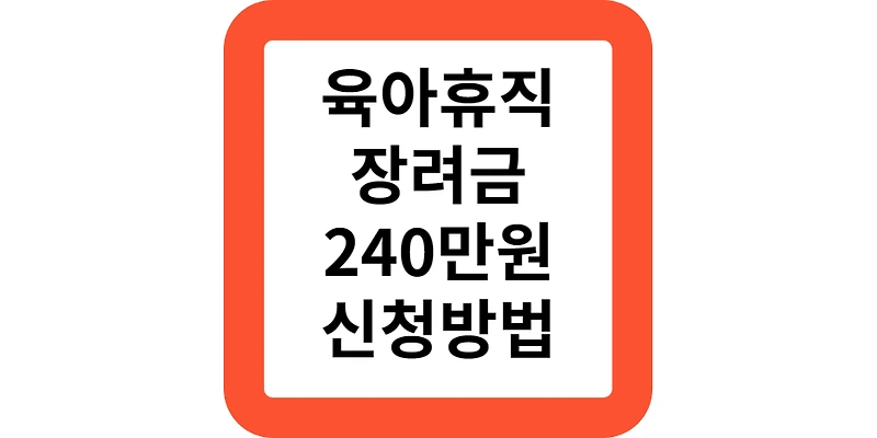 서울형 육아휴직 장려금 내용 시기 조건 서류 240만원 신청방법
