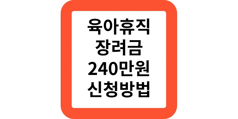 서울형 육아휴직 장려금 내용 시기 조건 서류 240만원 신청방법