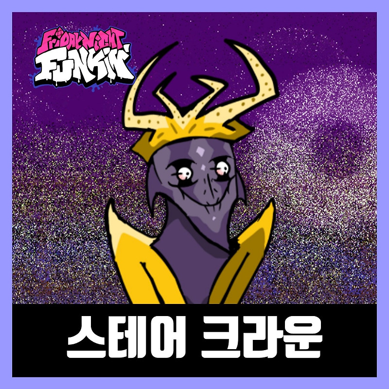 프라이데이 나이트 펌킨 스테어 크라운 모드 (FNF STARECROWN MOD)