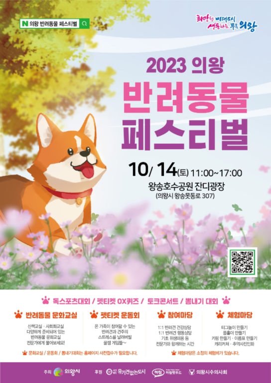 2023 의왕 반려동물 페스티벌 정보