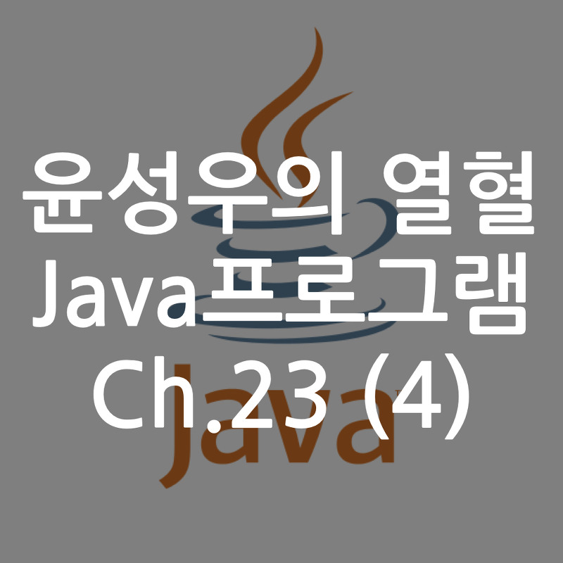 [Java] 윤성우의 열혈 Java프로그램 ch.23 컬렉션 프레임워크 1 (4)