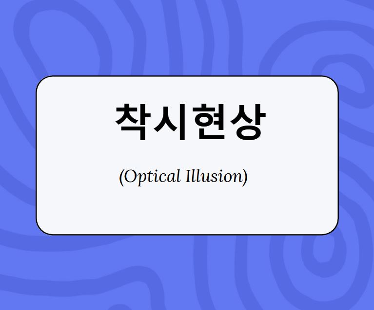 착시(Optical Illusion) / 도형에서 찾아본 착시현상 4가지 설명