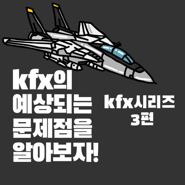 kf-21 보라매의 예상되는 문제점을 알아보자! kf-21시리즈3편