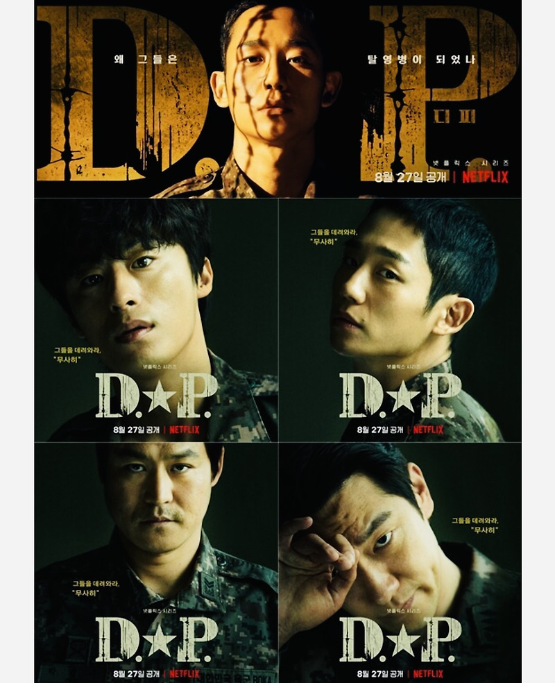 넷플릭스 DP 인기있는 이유, 징병제 군대 탈영병 스토리 줄거리 결말 배우 정해인 안준호 구교환 한호열 황장수 미필