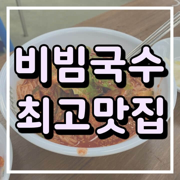 망향비빔국수 정말 맛있나요? (궁평리본점 & 주문방법 배우기)