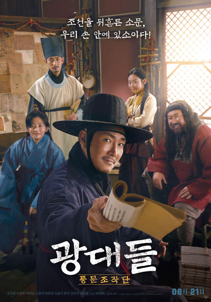 광대들 풍문조작단 줄거리 및 리뷰