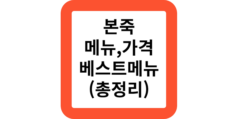 본죽 메뉴 가격 메뉴판 영업시간 임영웅 추천 쇠고기야채죽 삼계죽 장조림