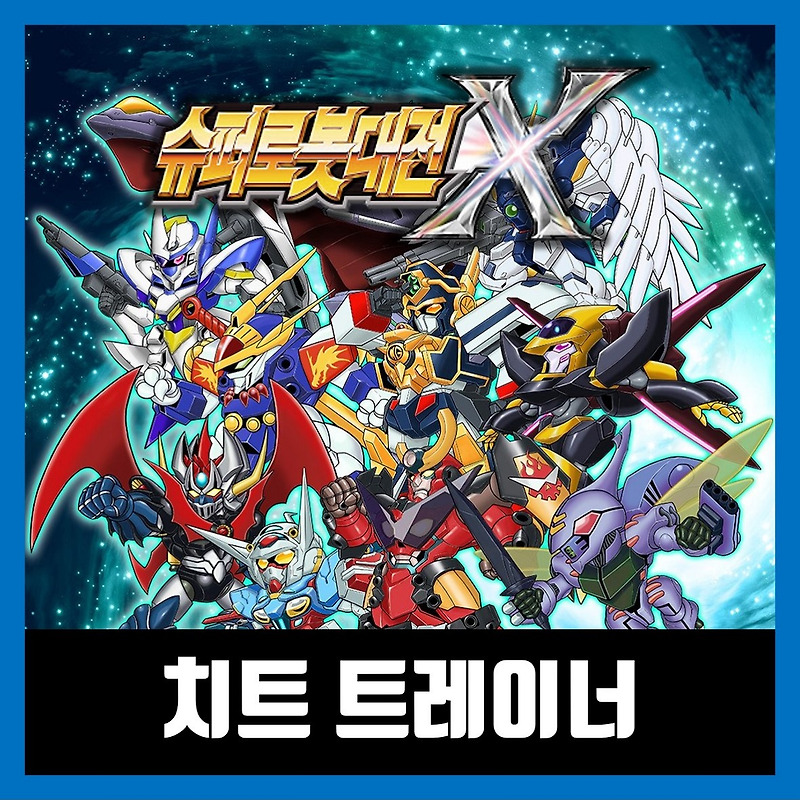 슈퍼로봇대전 x 트레이너 Super Robot Wars X