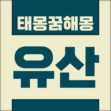 [꿈해몽풀이] 유산 태몽 (아기 아이 유아 숟가락 엄지 손가락 이빨 아랫니 경사 과일 채소 동물 구렁이 뱀 용 개 호랑이 사자 물고기 잉어 금붕어 꽃 코스모스 곤충)
