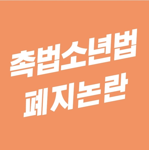 촉법소년법 폐지 논란 당신의 선택은?