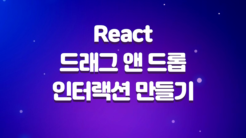 React 드래그 앤 드롭 인터랙션 만들기