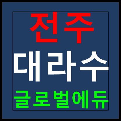 전주 대라수 분양가 민간임대아파트 정보
