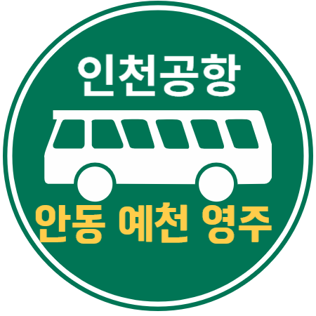 안동, 경북도청, 예천, 영주 인천공항 리무진 버스 / 시간표 예약하기