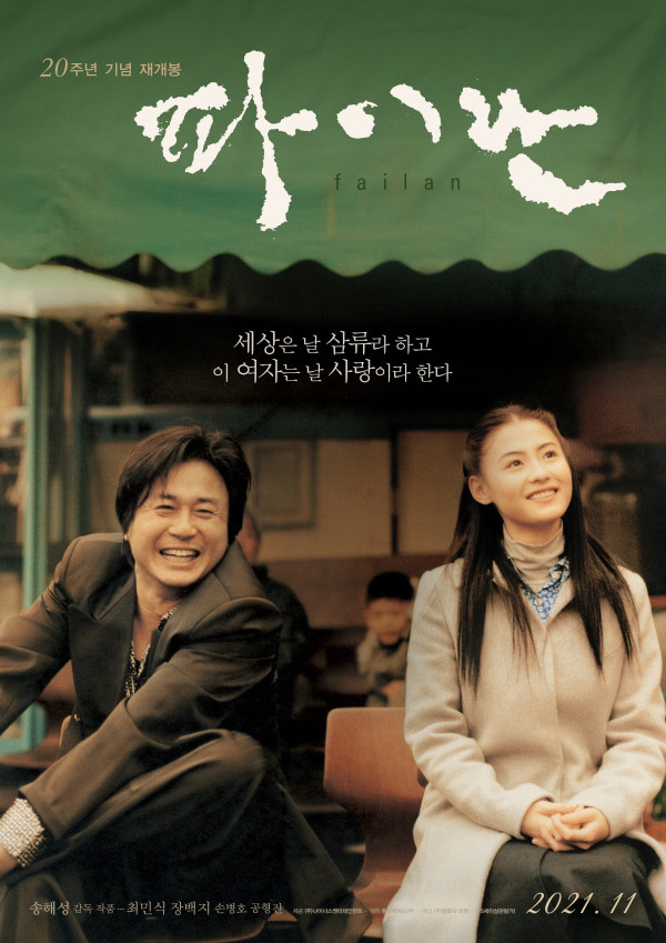 [파이란 재개봉]최민식, 장바이쯔(장백지) 주연, 20주년 기념
