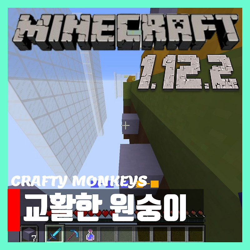 마인크래프트 1.12.2 PVP 맵 교활한 원숭이 CRAFTY MONKEYS 다운로드