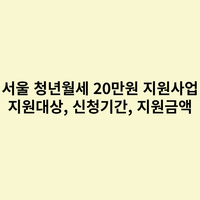 서울 청년월세 20만원 지원사업 (지원대상, 신청기간, 지원금액)