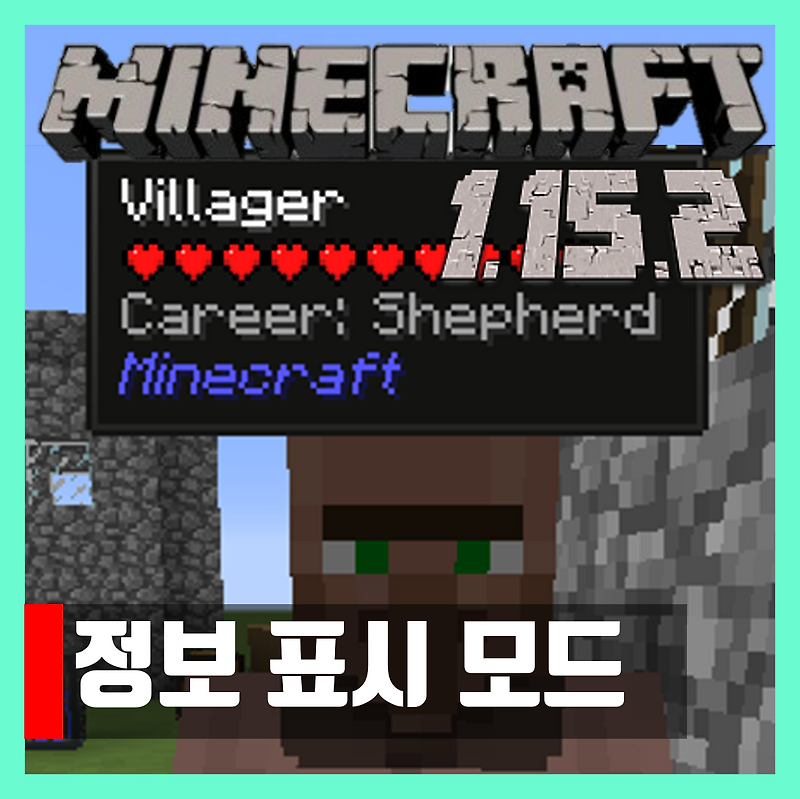 마인크래프트 1.15.2 정보 표시 모드 Hwyla