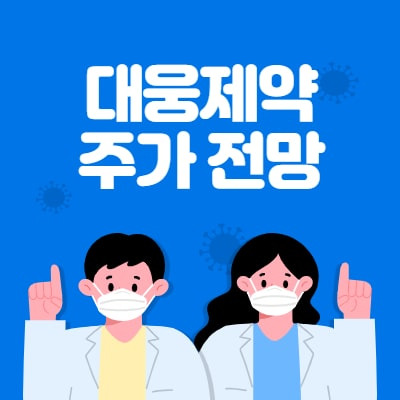 대웅제약 주가 전망