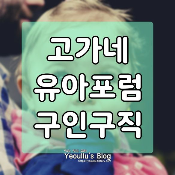 고가네 유아포럼 유아 교사 구인구직 정보 얻는 방법