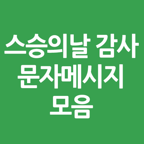 스승의날 선생님 감사문자 메시지 모음 (짧은)