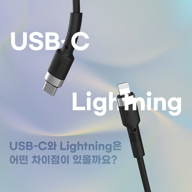 USB-C VS Lightning, C타입과 라이트닝 커넥터의 차이점