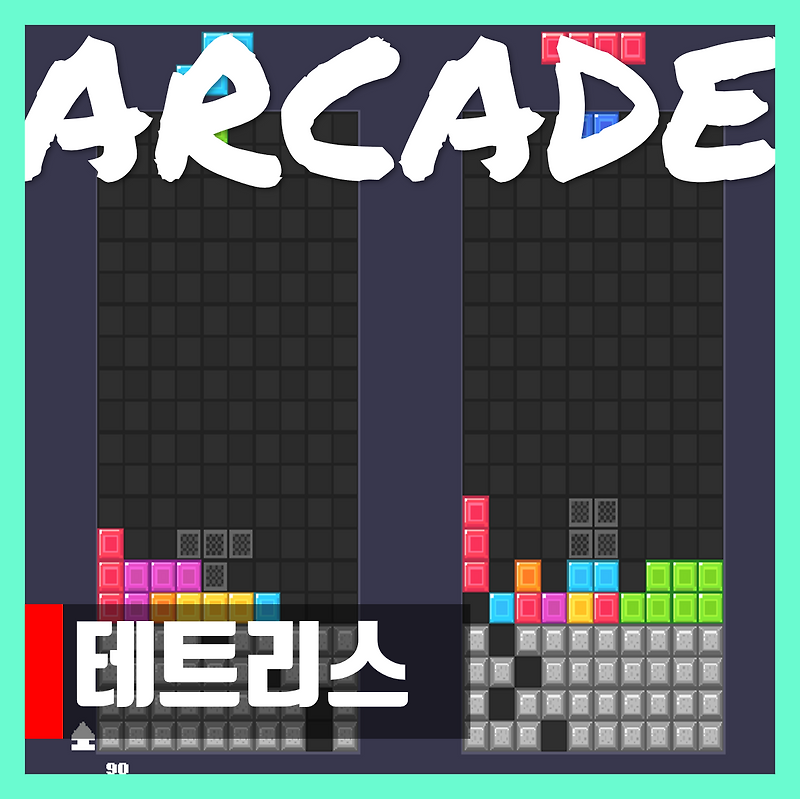 테트리스 무료게임하기 하트 Play Tetris