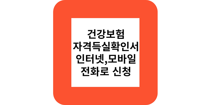 건강보험자격득실확인서 발급(인터넷,모바일,전화)