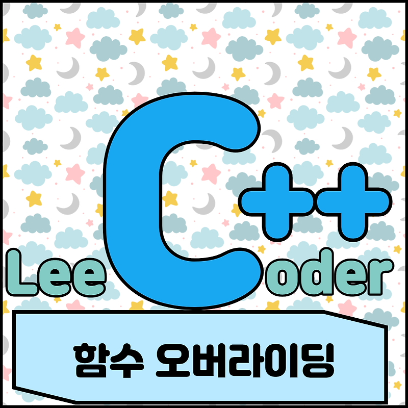[C++] 프로그래밍 기초 : 함수 오버라이딩