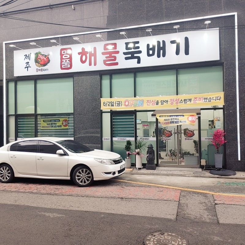 김포양촌 맛집 제주 명품 신선한 해물뚝배기 보양식